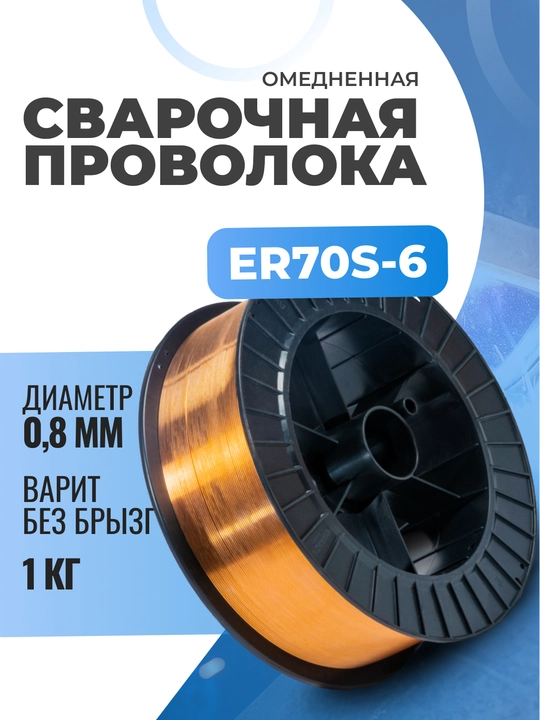 Рayvandlash simi, ER70S-6, mis bilan qoplangan, 0.8 mm, 1 kg, TIANJIN - 
