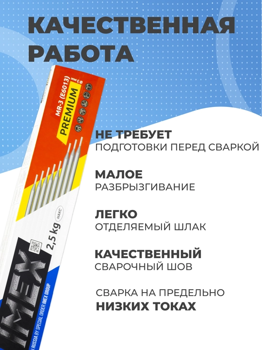 Электроды Premium МР-3 IMEX 2.5 мм 2.5к, 3 мм 2.5 кг / 1 кг МЭЗ