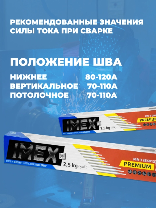 Электроды Premium МР-3 IMEX 2.5 мм 2.5к, 3 мм 2.5 кг / 1 кг МЭЗ