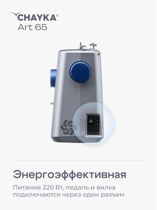Tikuv mashinasi Chayka Art 65