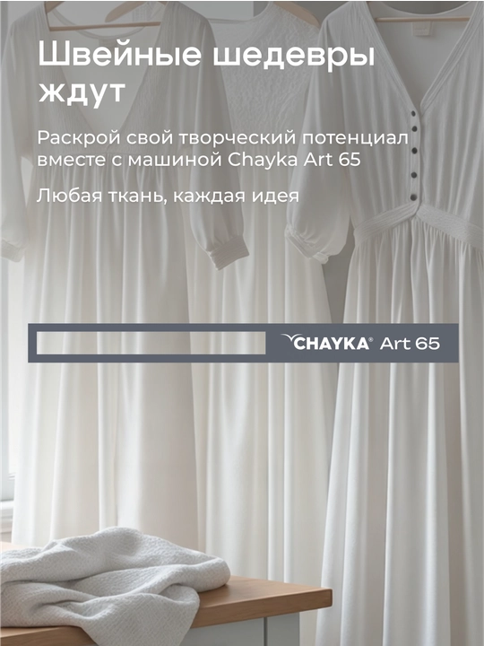 Tikuv mashinasi Chayka Art 65