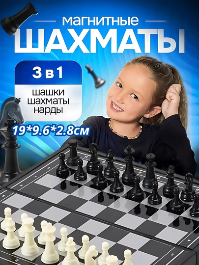 Набор настольных игр шашки, шахматы, нарды магнитные, 3 в 1, для детей и взрослых