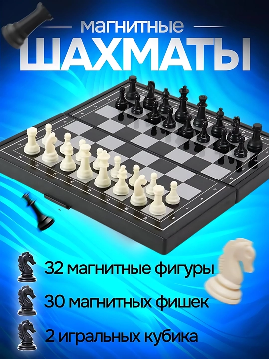 Набор настольных игр шашки, шахматы, нарды магнитные, 3 в 1, для детей и взрослых