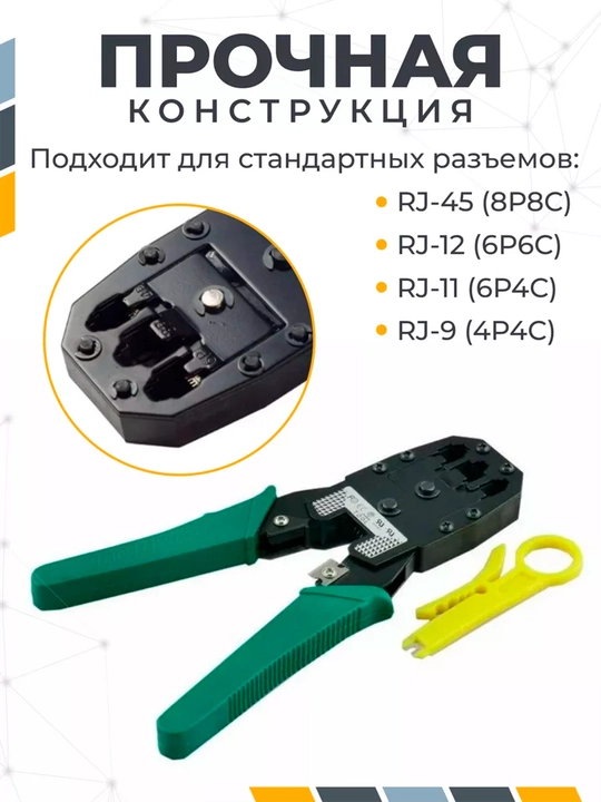 Инструмент клещи RJ-45 RJ-11 RJ-12 для обжима проводов, кабелей, кримпер