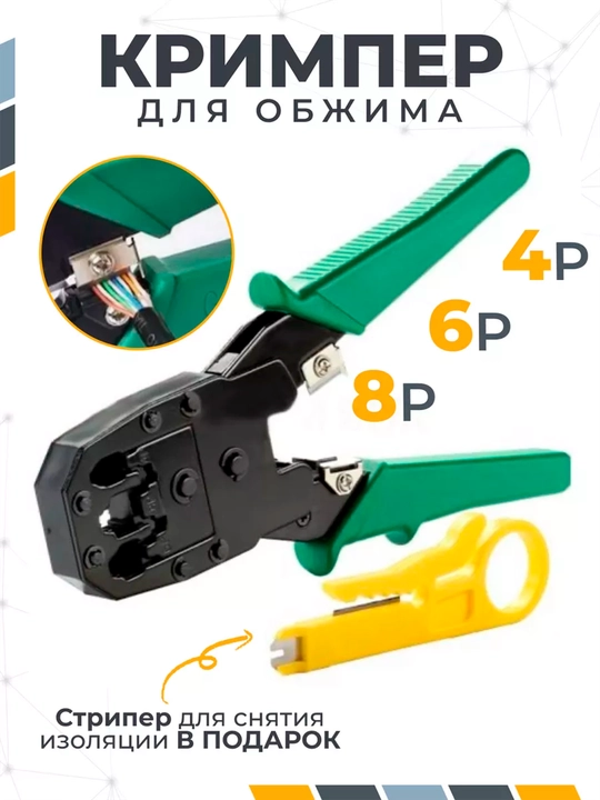 Инструмент клещи RJ-45 RJ-11 RJ-12 для обжима проводов, кабелей, кримпер - 