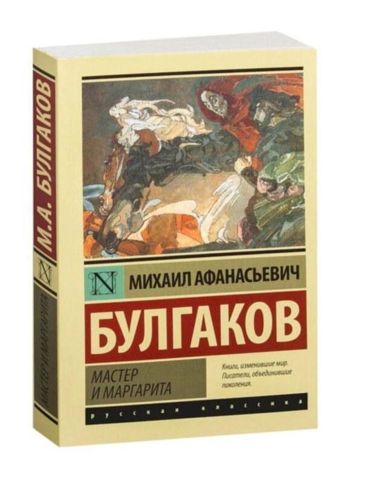 Master i Margarita, Bulgakov Mikhail Afanas'yevich
