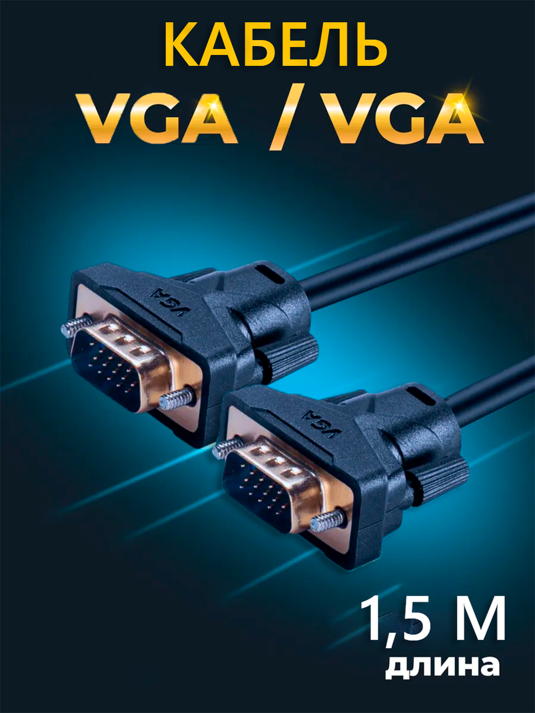 VGA кабель, 1.5 метра, поддерживает разрешение до 1920 * 1080 - 