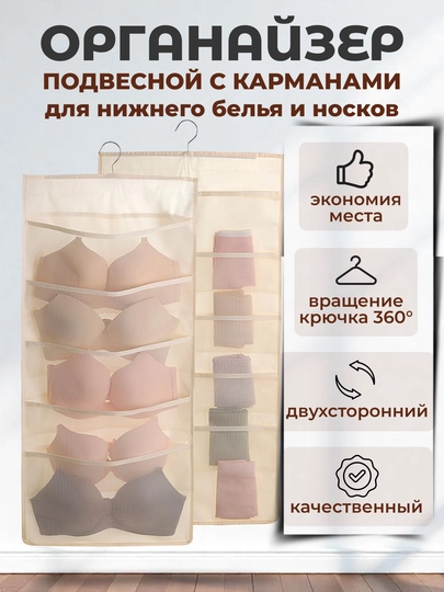 Органайзер подвесной с карманами, для нижнего белья и носков — TORAK-ОРГКАРМ-БЕЖЕВ-30