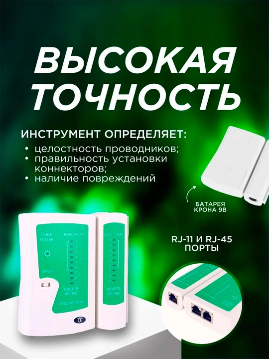 Тестер для проверки сетевого кабеля LAN RJ45 и RJ11