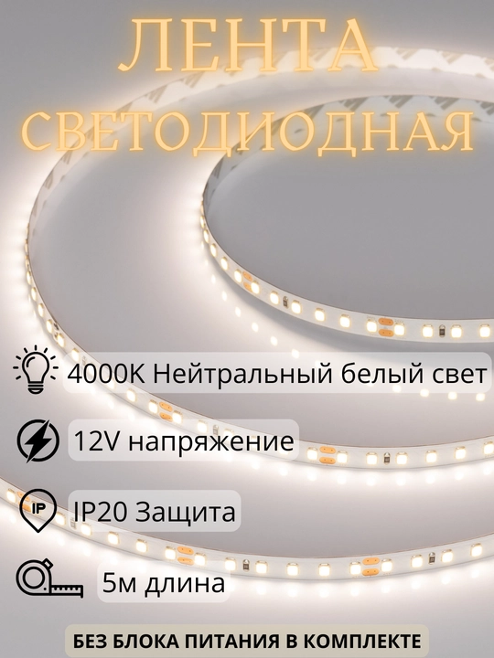 LED lentasi 120LED 4000K 12V, 5 metr - 