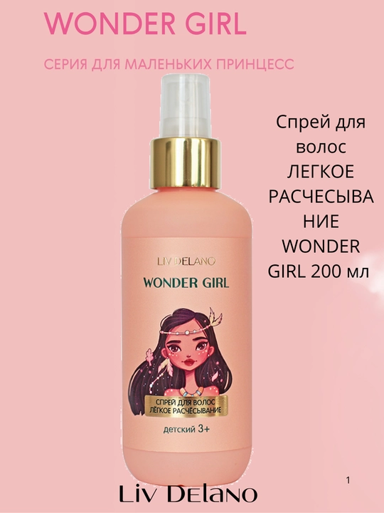 Спрей для волос детский, Liv Delano Wonder Girl, лёгкое расчёсывание, 3+, 200 мл