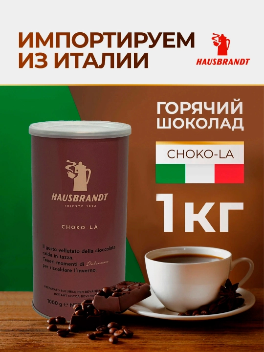 Шоколадный напиток в вакуумной упаковке CHOKO-LA coffee drink, 1 кг - 