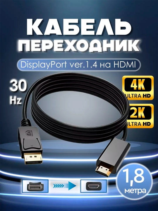 Переходник Кабель c DP на HDMI, FullHD, 4k, 1.8 м - 