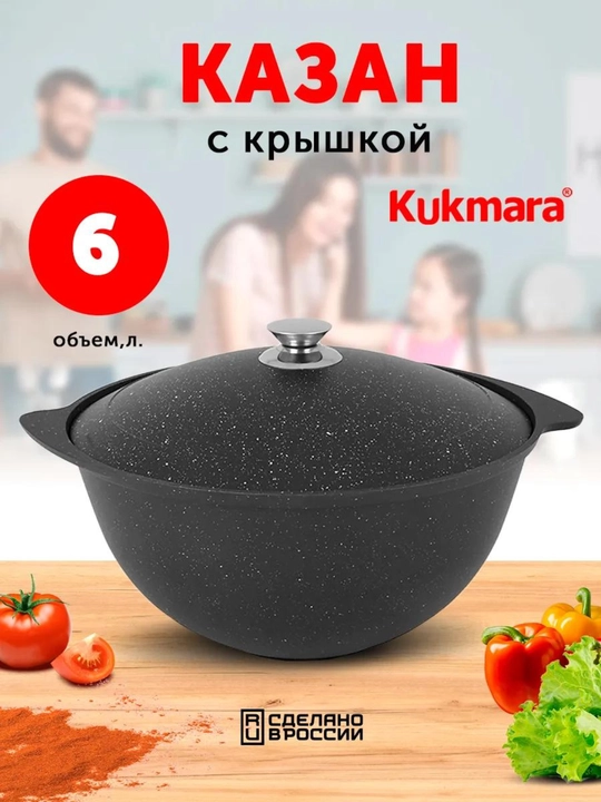 Казан Kukmara с антипригарным покрытием с крышкой (Темный мрамор)