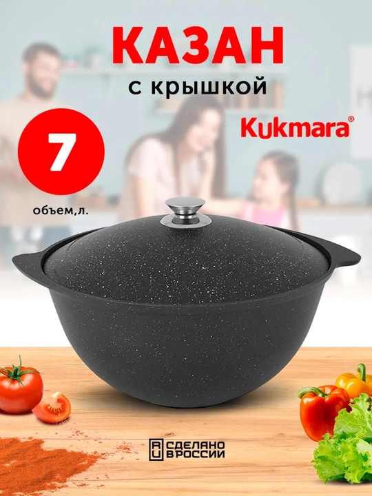 Казан Kukmara с антипригарным покрытием с крышкой (Темный мрамор)