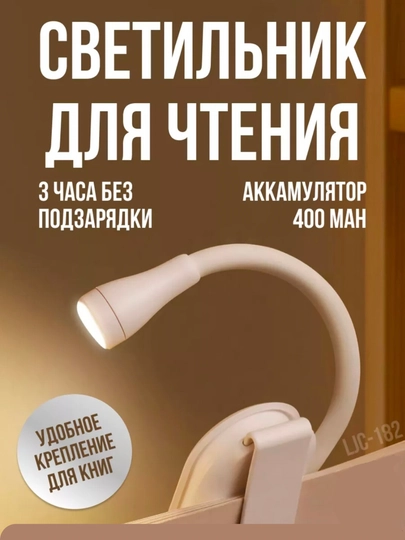 Лампа, подсветка и беспроводной светильник для чтения книг - 