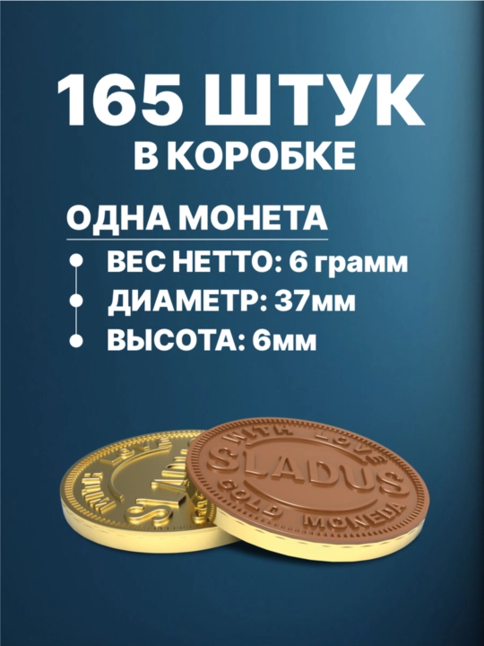 Шоколадные монеты, шошоладные конфеты в форме золотых монет от "Sladus"