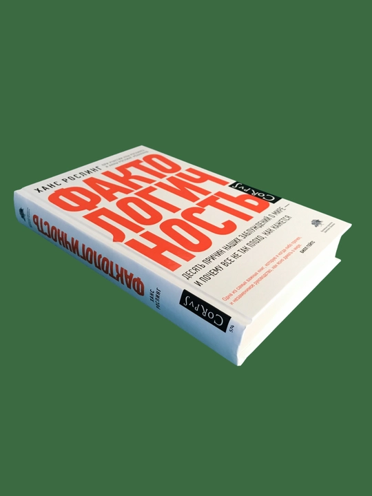 Faktologichnost`, Hans Rosling