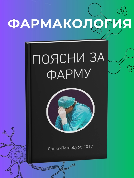 Poyasni za Farmu. Farmokologiya. Edgar Aganyan - 