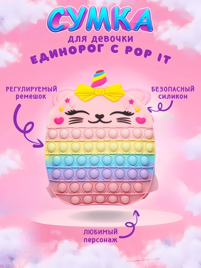 Детская сумка - игрушка единорожка - кошечка, Pop It, антистресс — BEAUTKO-SD10MNC-ПУДР