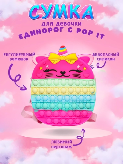 Детская сумка - игрушка единорожка - кошечка, Pop It, антистресс — BEAUTKO-SD10MNC-ТЕМНРОЗ