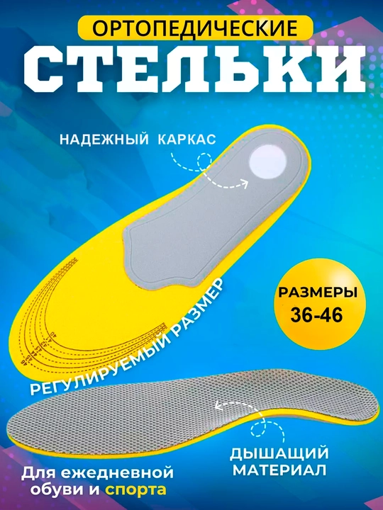 Стельки ортопедические для обуви при плоскостопии - 
