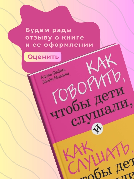 Фабер Мазлиш, Как говорить чтобы дети слушали, и как слушать, чтобы дети говорили