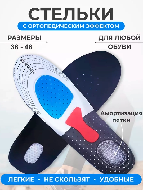 Стельки ортопедические для обуви, универсальные, спортивные с амортизирующей пяткой - 