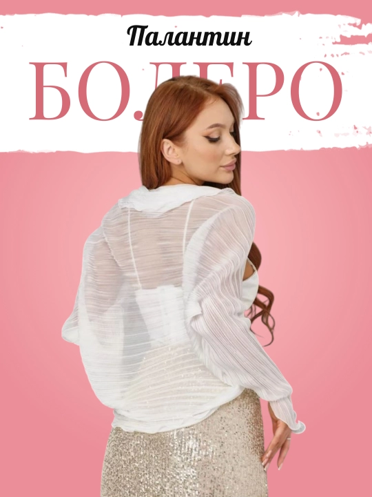 Bolero, o'g'irlangan, shifon plash, quyoshdan himoya qilish