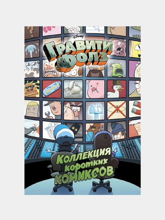 Graviti Folz, Kollektciia korotkikh komiksov - 