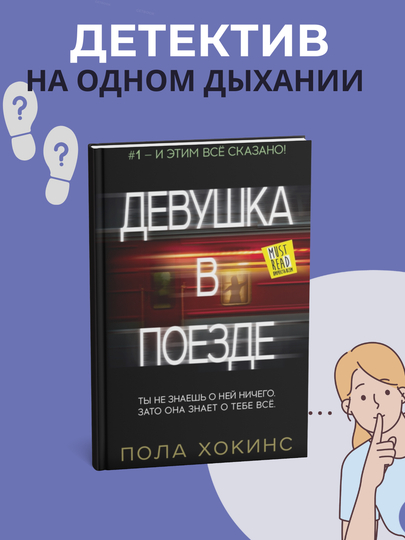 Девушка в поезде Роман, Пола Хокинс - 