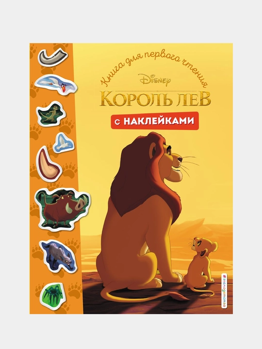 Korol' Lev. Kniga dlya pervogo chteniya s nakleykami - 