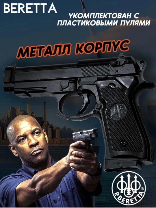 Пистолет с глушителем Beretta металлический, детский - 