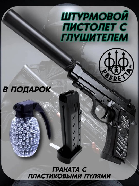 Пистолет с глушителем Beretta металлический, детский