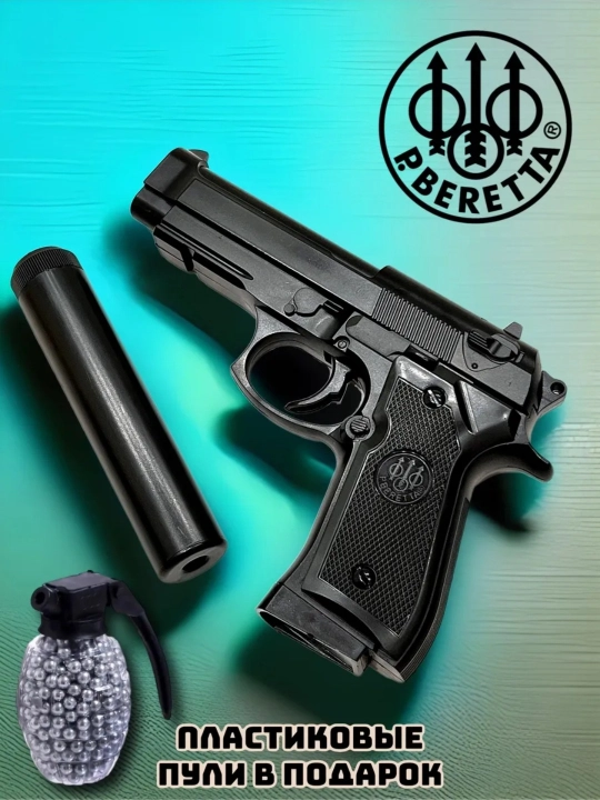 Пистолет с глушителем Beretta металлический, детский