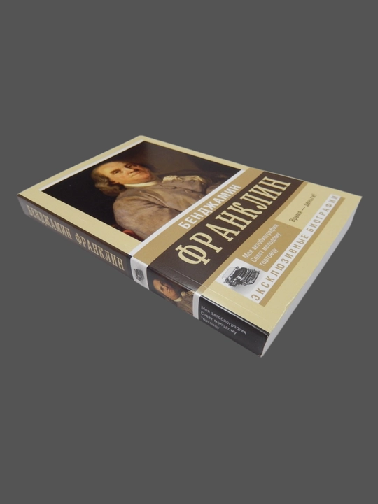 Moya avtobiografiya, Sovet molodomu torgovtsu, Bendjamin Franklin