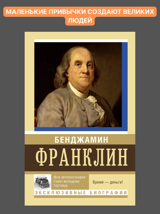 Moya avtobiografiya, Sovet molodomu torgovtsu, Bendjamin Franklin - 