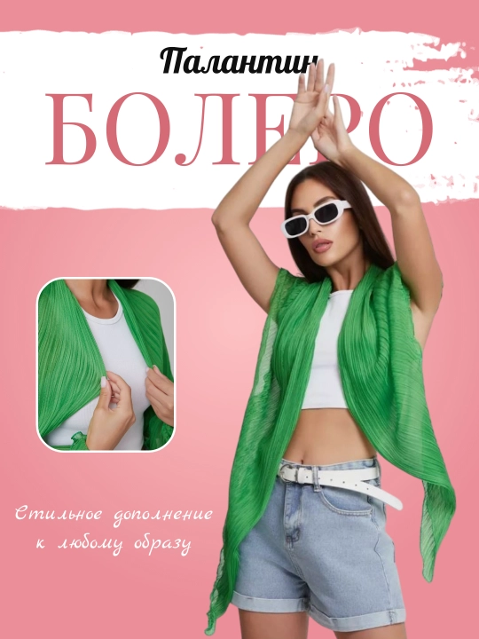 Bolero, o'g'irlangan, shifon plash, quyoshdan himoya qilish