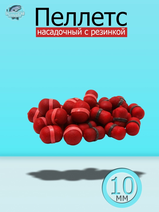 Пеллетс насадочный, с резинкой для рыбалки на сазана, карпа, 10 мм, тонущий