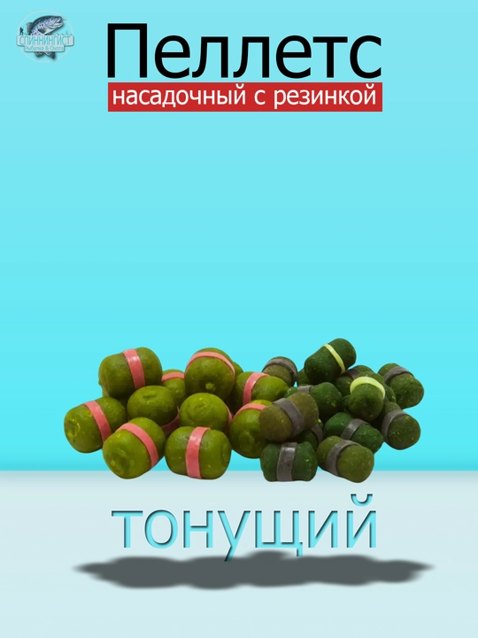 Пеллетс насадочный, с резинкой для рыбалки на сазана, карпа, 10 мм, тонущий