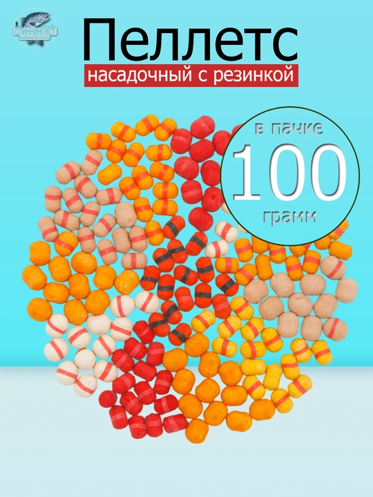 Пеллетс насадочный, с резинкой для рыбалки на сазана, карпа, 10 мм, тонущий