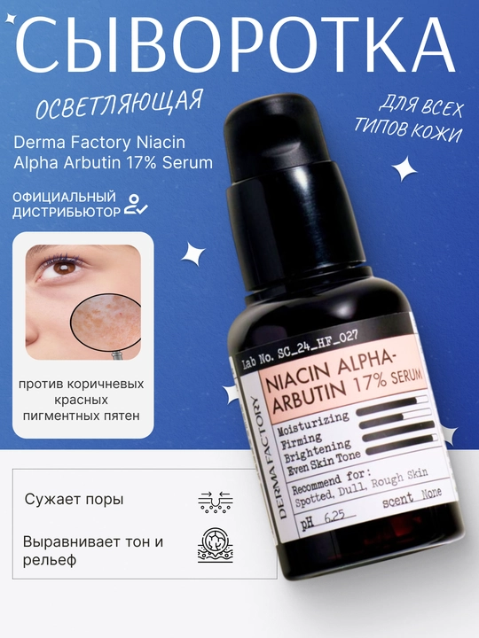Bir tekis ohang uchun yorituvchi sarum Derma Factory Niacin Alpha Arbutin 17% Serum