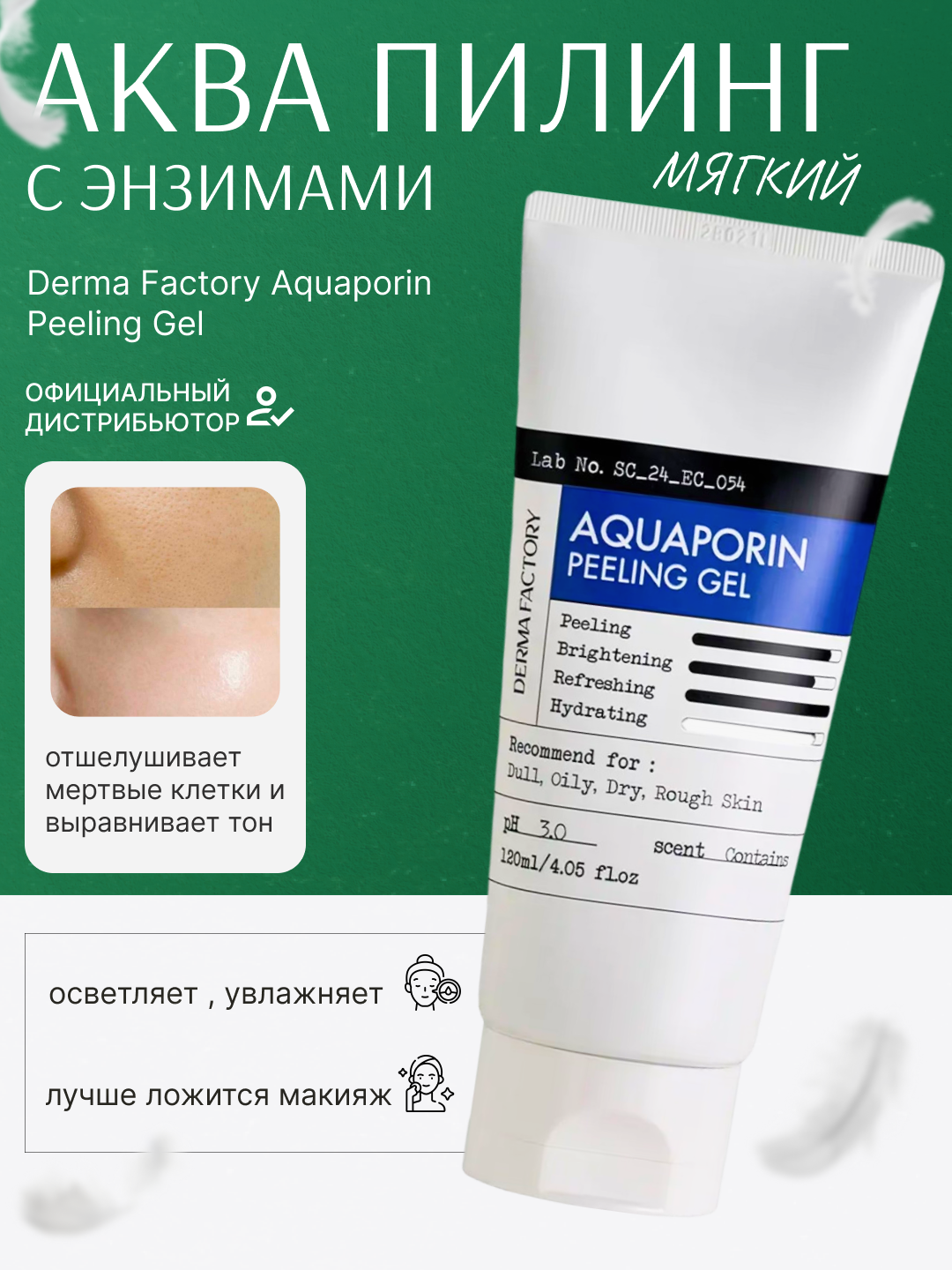 Мягкая пилинг-скатка Derma Factory Aquaporin Peeling Gel, 120 мл