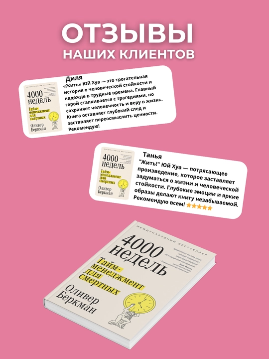 Chetyre tysyachi nedel'. Taym-menedzhment dlya smertnykh. Oliver Berkman