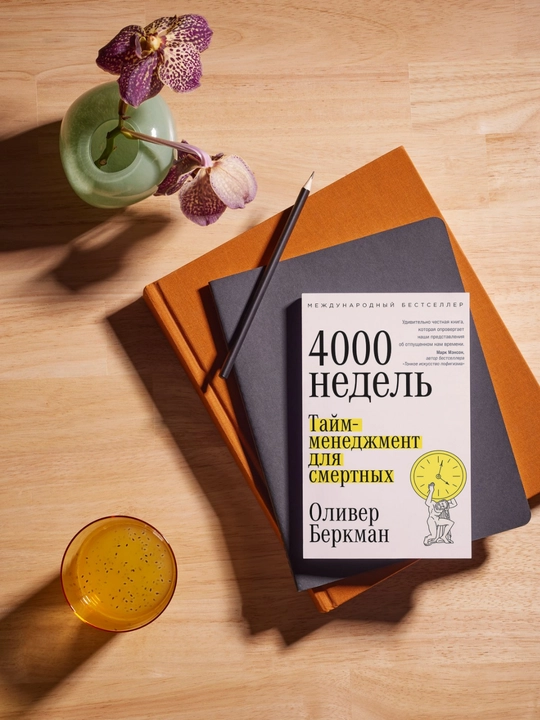 Chetyre tysyachi nedel'. Taym-menedzhment dlya smertnykh. Oliver Berkman