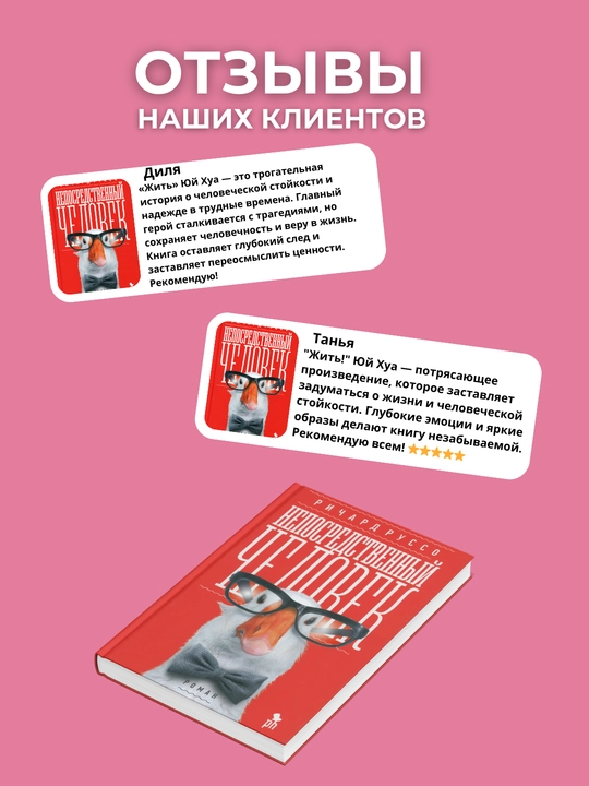 Neposredstvennyy chelovek. Russo Richard