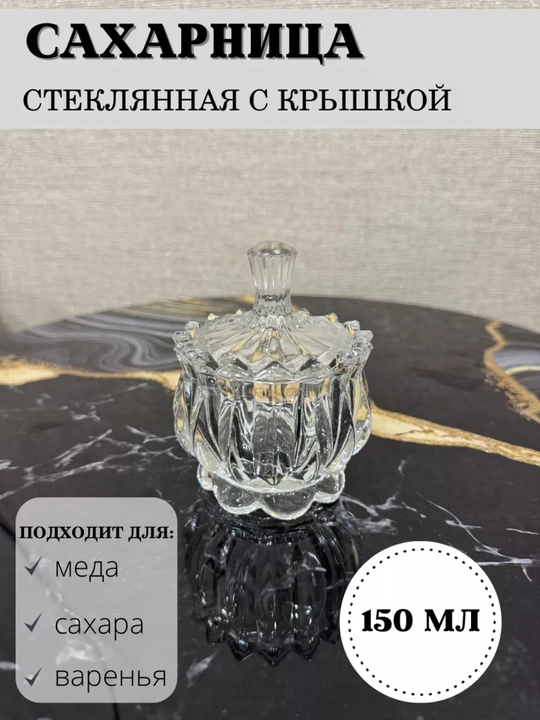Сахарница, стекло с узорной крышкой - 