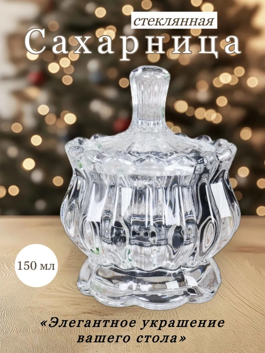 Сахарница, стекло с узорной крышкой