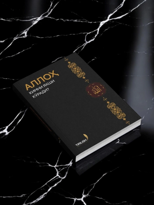 Аллох кимни Яxши ко'ради?