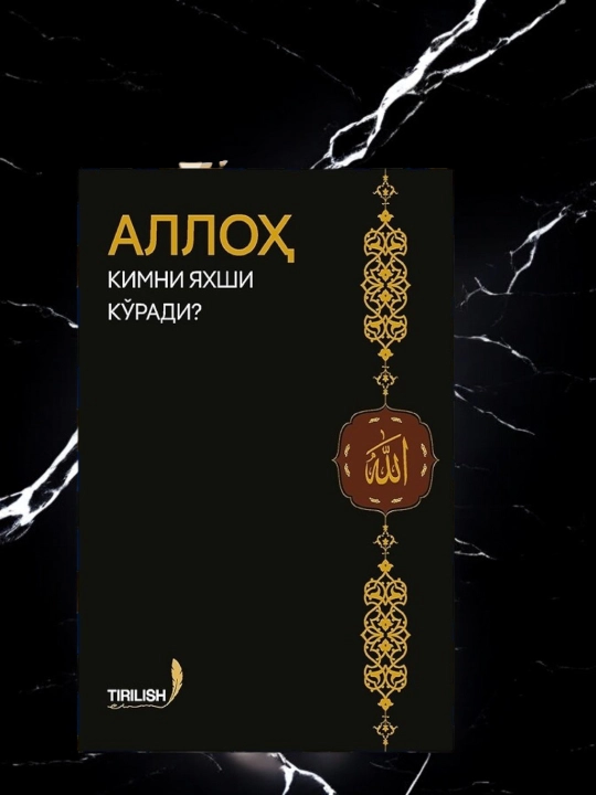 Аллох кимни Яxши ко'ради? - 